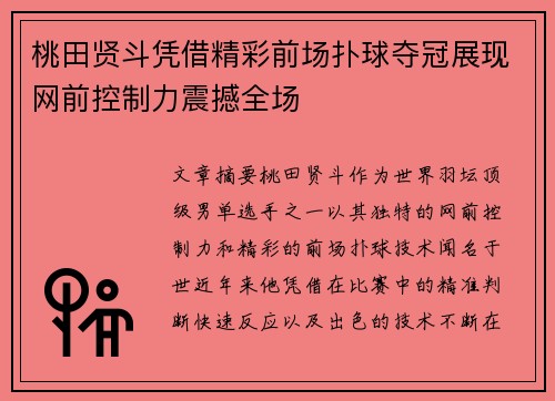 桃田贤斗凭借精彩前场扑球夺冠展现网前控制力震撼全场 桃田贤斗凭借精彩前场扑球夺冠展现网前控制力震撼全场