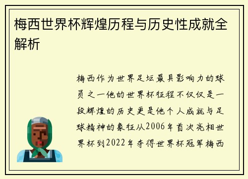 梅西世界杯辉煌历程与历史性成就全解析