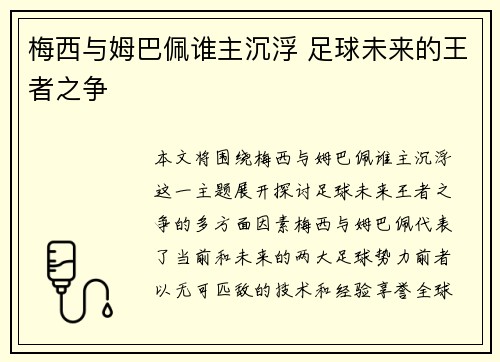 梅西与姆巴佩谁主沉浮 足球未来的王者之争 梅西与姆巴佩谁主沉浮 足球未来的王者之争