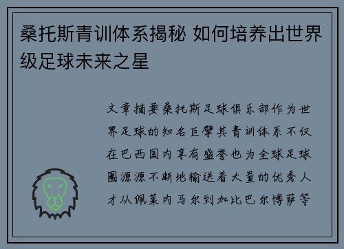 桑托斯青训体系揭秘 如何培养出世界级足球未来之星 桑托斯青训体系揭秘 如何培养出世界级足球未来之星