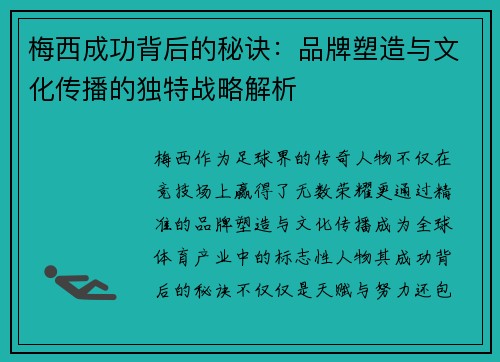 梅西成功背后的秘诀:品牌塑造与文化传播的独特战略解析 梅西成功背后的秘诀:品牌塑造与文化传播的独特战略解析
