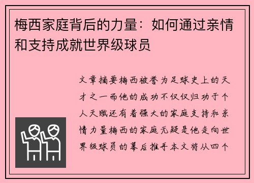 梅西家庭背后的力量:如何通过亲情和支持成就世界级球员 梅西家庭背后的力量:如何通过亲情和支持成就世界级球员