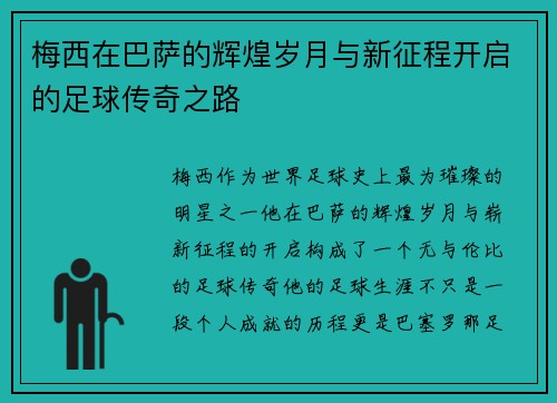 梅西在巴萨的辉煌岁月与新征程开启的足球传奇之路 梅西在巴萨的辉煌岁月与新征程开启的足球传奇之路