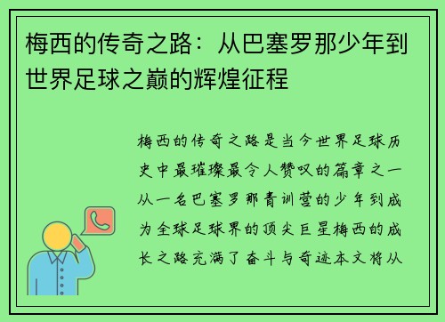 梅西的传奇之路：从巴塞罗那少年到世界足球之巅的辉煌征程
