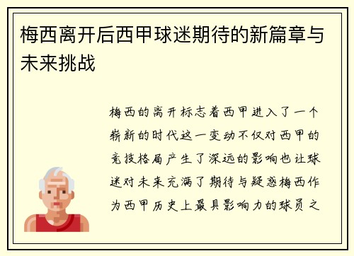 梅西离开后西甲球迷期待的新篇章与未来挑战