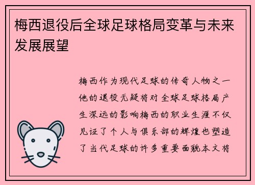 梅西退役后全球足球格局变革与未来发展展望
