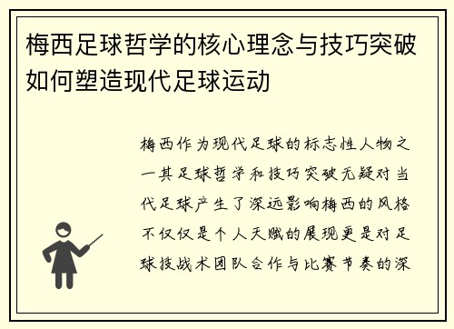 梅西足球哲学的核心理念与技巧突破如何塑造现代足球运动