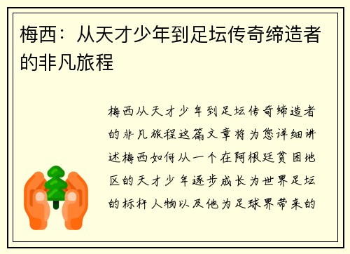 梅西：从天才少年到足坛传奇缔造者的非凡旅程
