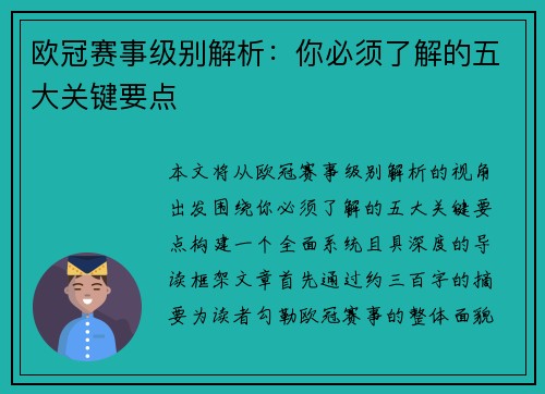 欧冠赛事级别解析：你必须了解的五大关键要点