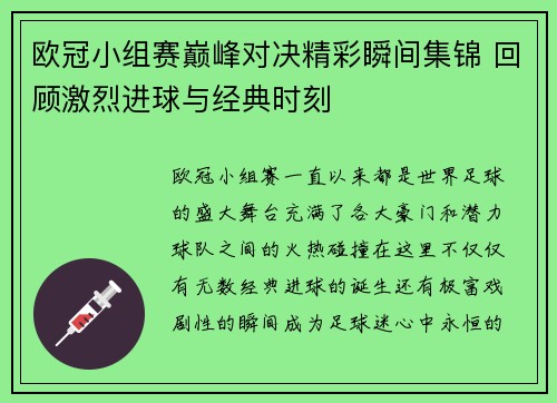 欧冠小组赛巅峰对决精彩瞬间集锦 回顾激烈进球与经典时刻