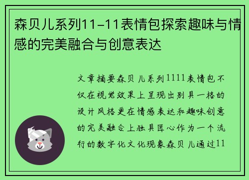 森贝儿系列11-11表情包探索趣味与情感的完美融合与创意表达