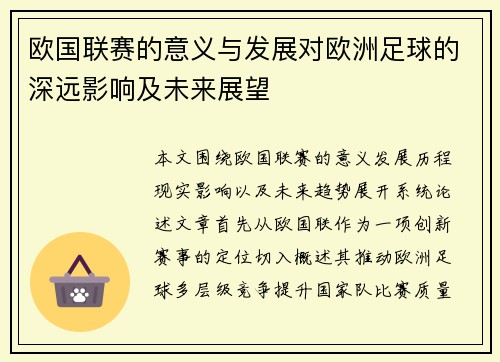 欧国联赛的意义与发展对欧洲足球的深远影响及未来展望 欧国联赛的意义与发展对欧洲足球的深远影响及未来展望