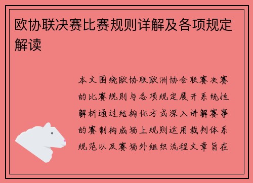 欧协联决赛比赛规则详解及各项规定解读