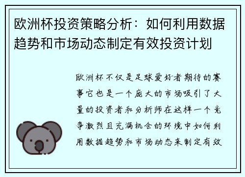 欧洲杯投资策略分析:如何利用数据趋势和市场动态制定有效投资计划 欧洲杯投资策略分析:如何利用数据趋势和市场动态制定有效投资计划