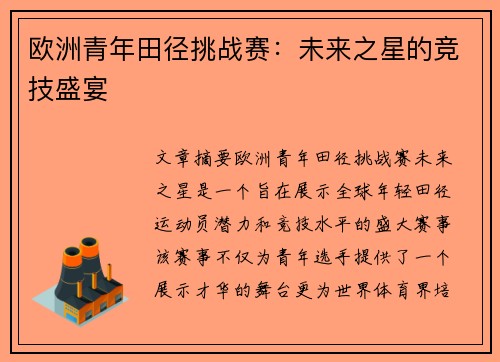 欧洲青年田径挑战赛:未来之星的竞技盛宴 欧洲青年田径挑战赛:未来之星的竞技盛宴