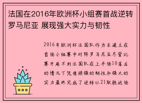 法国在2016年欧洲杯小组赛首战逆转罗马尼亚 展现强大实力与韧性 法国在2016年欧洲杯小组赛首战逆转罗马尼亚 展现强大实力与韧性