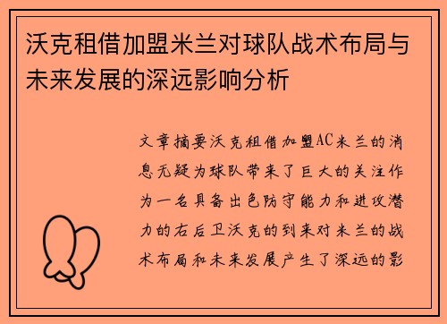 沃克租借加盟米兰对球队战术布局与未来发展的深远影响分析 沃克租借加盟米兰对球队战术布局与未来发展的深远影响分析