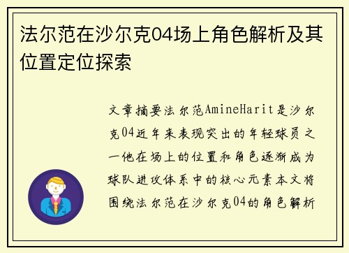 法尔范在沙尔克04场上角色解析及其位置定位探索 法尔范在沙尔克04场上角色解析及其位置定位探索