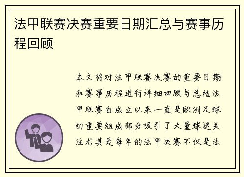 法甲联赛决赛重要日期汇总与赛事历程回顾