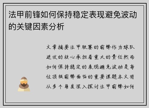 法甲前锋如何保持稳定表现避免波动的关键因素分析