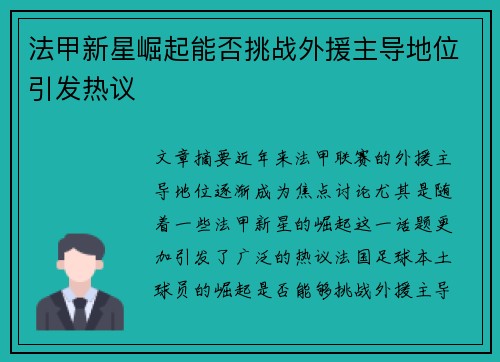 法甲新星崛起能否挑战外援主导地位引发热议 法甲新星崛起能否挑战外援主导地位引发热议