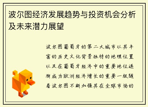 波尔图经济发展趋势与投资机会分析及未来潜力展望 波尔图经济发展趋势与投资机会分析及未来潜力展望