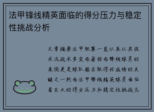 法甲锋线精英面临的得分压力与稳定性挑战分析