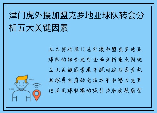津门虎外援加盟克罗地亚球队转会分析五大关键因素