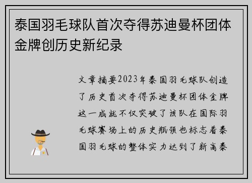 泰国羽毛球队首次夺得苏迪曼杯团体金牌创历史新纪录 泰国羽毛球队首次夺得苏迪曼杯团体金牌创历史新纪录