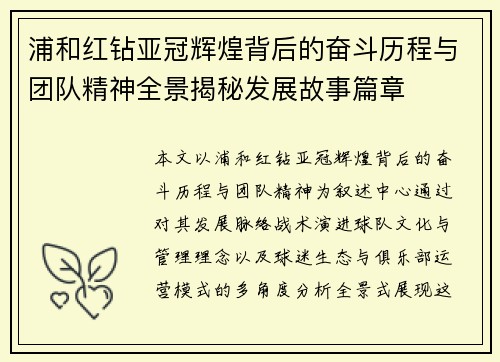 浦和红钻亚冠辉煌背后的奋斗历程与团队精神全景揭秘发展故事篇章