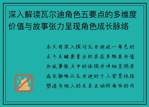 深入解读瓦尔迪角色五要点的多维度价值与故事张力呈现角色成长脉络 深入解读瓦尔迪角色五要点的多维度价值与故事张力呈现角色成长脉络