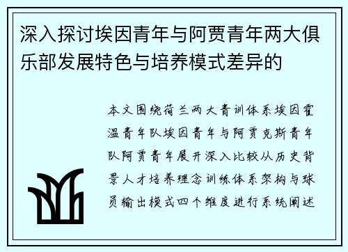 深入探讨埃因青年与阿贾青年两大俱乐部发展特色与培养模式差异的