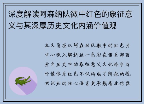 深度解读阿森纳队徽中红色的象征意义与其深厚历史文化内涵价值观 深度解读阿森纳队徽中红色的象征意义与其深厚历史文化内涵价值观