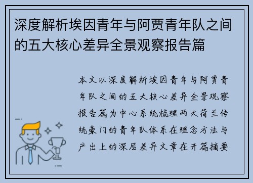 深度解析埃因青年与阿贾青年队之间的五大核心差异全景观察报告篇