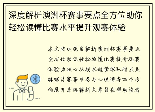 深度解析澳洲杯赛事要点全方位助你轻松读懂比赛水平提升观赛体验 深度解析澳洲杯赛事要点全方位助你轻松读懂比赛水平提升观赛体验