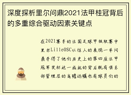 深度探析里尔问鼎2021法甲桂冠背后的多重综合驱动因素关键点