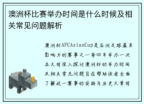 澳洲杯比赛举办时间是什么时候及相关常见问题解析 澳洲杯比赛举办时间是什么时候及相关常见问题解析