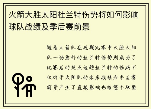 火箭大胜太阳杜兰特伤势将如何影响球队战绩及季后赛前景