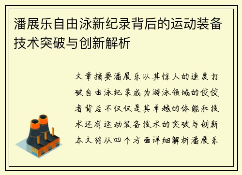 潘展乐自由泳新纪录背后的运动装备技术突破与创新解析 潘展乐自由泳新纪录背后的运动装备技术突破与创新解析