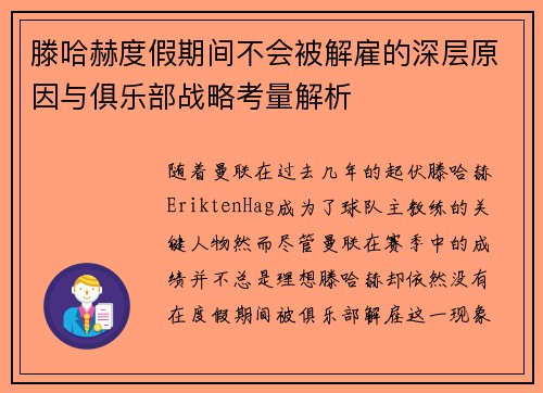 滕哈赫度假期间不会被解雇的深层原因与俱乐部战略考量解析 滕哈赫度假期间不会被解雇的深层原因与俱乐部战略考量解析
