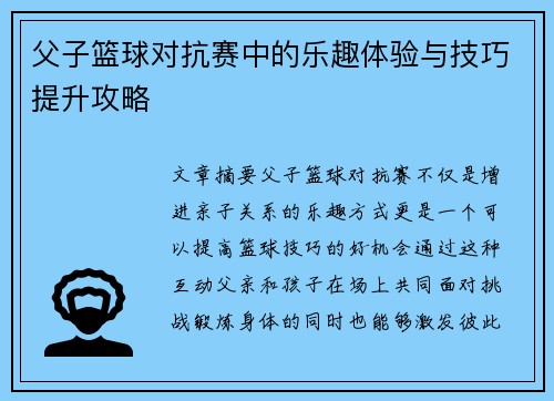 父子篮球对抗赛中的乐趣体验与技巧提升攻略 父子篮球对抗赛中的乐趣体验与技巧提升攻略