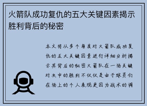 火箭队成功复仇的五大关键因素揭示胜利背后的秘密 火箭队成功复仇的五大关键因素揭示胜利背后的秘密