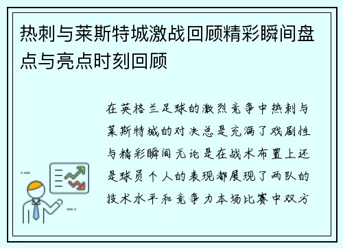 热刺与莱斯特城激战回顾精彩瞬间盘点与亮点时刻回顾 热刺与莱斯特城激战回顾精彩瞬间盘点与亮点时刻回顾