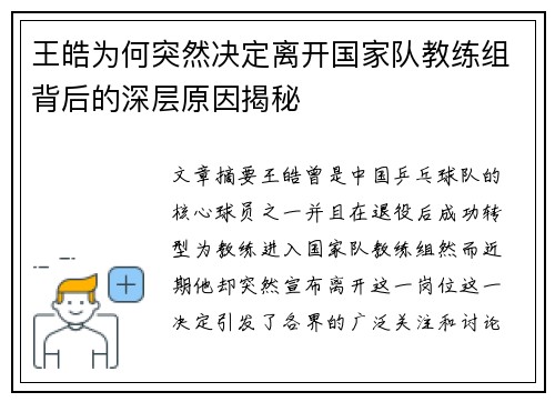 王皓为何突然决定离开国家队教练组背后的深层原因揭秘 王皓为何突然决定离开国家队教练组背后的深层原因揭秘