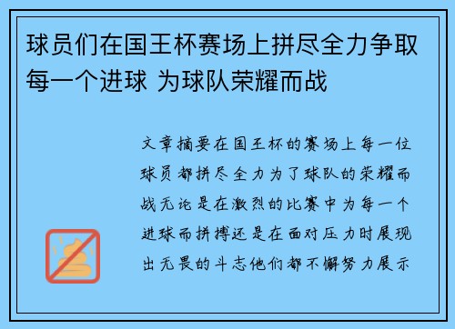 球员们在国王杯赛场上拼尽全力争取每一个进球 为球队荣耀而战 球员们在国王杯赛场上拼尽全力争取每一个进球 为球队荣耀而战