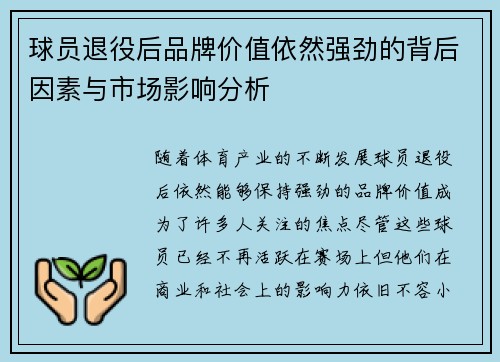 球员退役后品牌价值依然强劲的背后因素与市场影响分析 球员退役后品牌价值依然强劲的背后因素与市场影响分析
