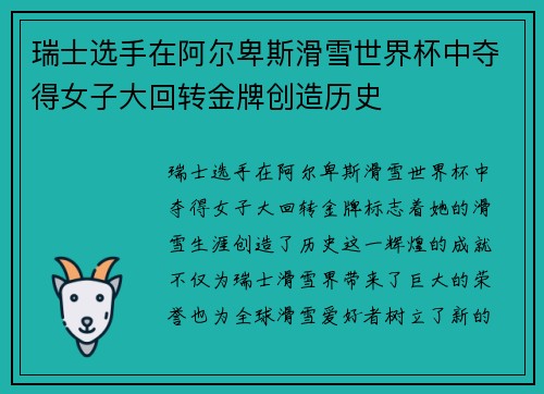 瑞士选手在阿尔卑斯滑雪世界杯中夺得女子大回转金牌创造历史 瑞士选手在阿尔卑斯滑雪世界杯中夺得女子大回转金牌创造历史