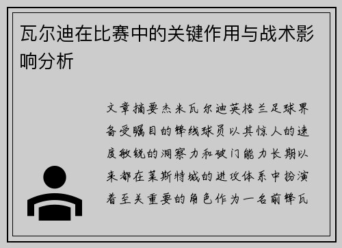 瓦尔迪在比赛中的关键作用与战术影响分析 瓦尔迪在比赛中的关键作用与战术影响分析