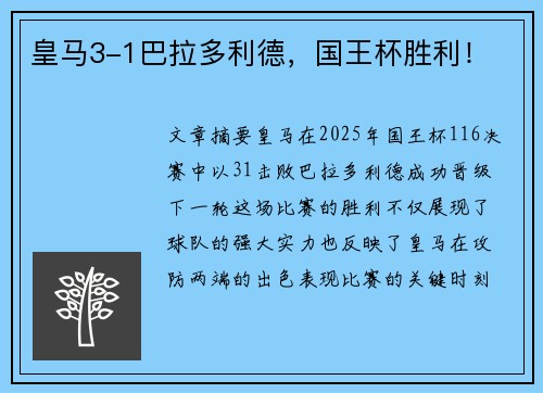 皇马3-1巴拉多利德,国王杯胜利! 皇马3-1巴拉多利德,国王杯胜利!