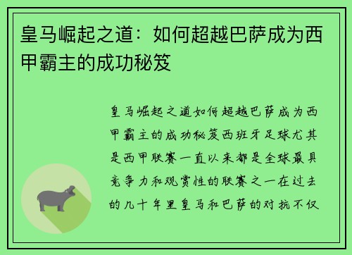 皇马崛起之道:如何超越巴萨成为西甲霸主的成功秘笈 皇马崛起之道:如何超越巴萨成为西甲霸主的成功秘笈